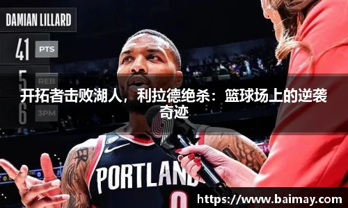 开拓者击败湖人，利拉德绝杀：篮球场上的逆袭奇迹