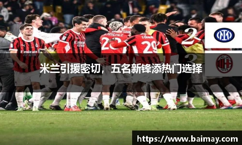 米兰引援密切，五名新锋添热门选择