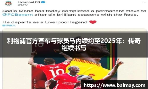 利物浦官方宣布与球员马内续约至2025年：传奇继续书写