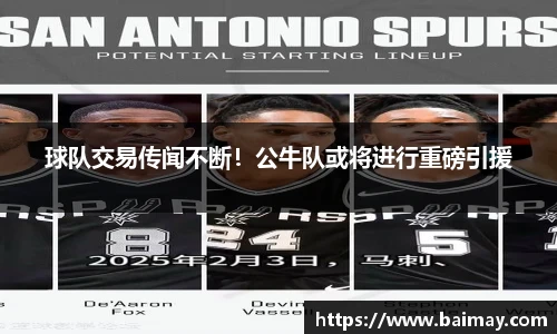 球队交易传闻不断！公牛队或将进行重磅引援