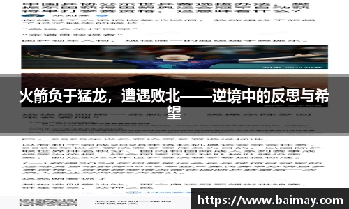 火箭负于猛龙，遭遇败北——逆境中的反思与希望