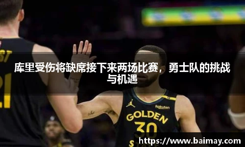 库里受伤将缺席接下来两场比赛，勇士队的挑战与机遇