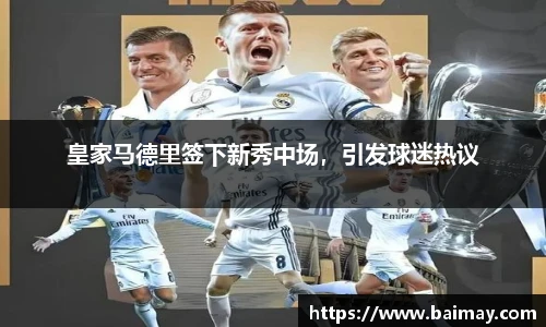 皇家马德里签下新秀中场，引发球迷热议