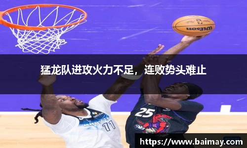 猛龙队进攻火力不足，连败势头难止