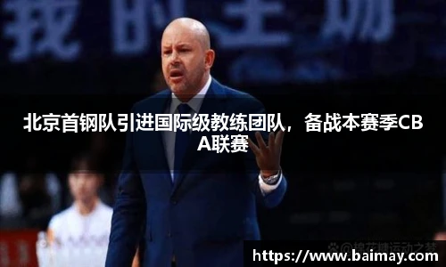 北京首钢队引进国际级教练团队，备战本赛季CBA联赛