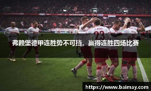 弗赖堡德甲连胜势不可挡，赢得连胜四场比赛