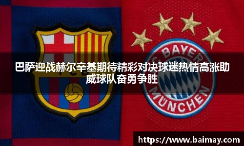 巴萨迎战赫尔辛基期待精彩对决球迷热情高涨助威球队奋勇争胜