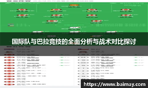 国际队与巴拉竞技的全面分析与战术对比探讨