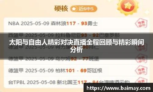 太阳与自由人精彩对决直播全程回顾与精彩瞬间分析