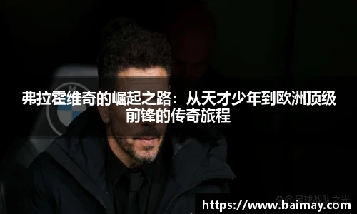 弗拉霍维奇的崛起之路：从天才少年到欧洲顶级前锋的传奇旅程
