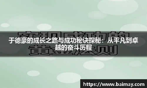 于德豪的成长之路与成功秘诀探秘：从平凡到卓越的奋斗历程