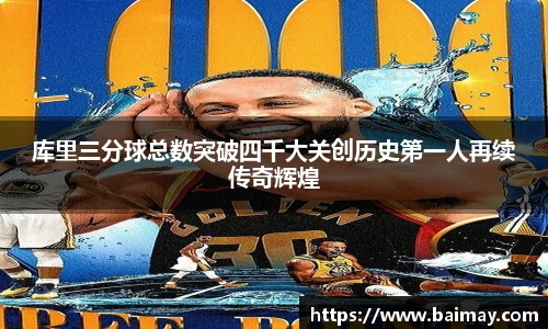 库里三分球总数突破四千大关创历史第一人再续传奇辉煌