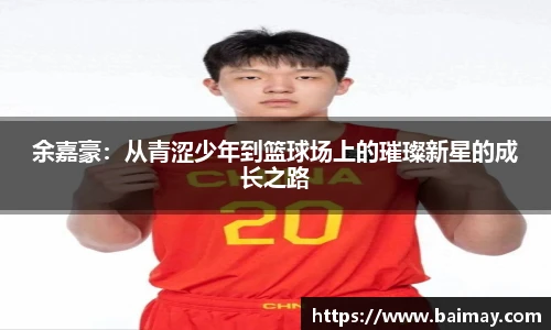 余嘉豪：从青涩少年到篮球场上的璀璨新星的成长之路