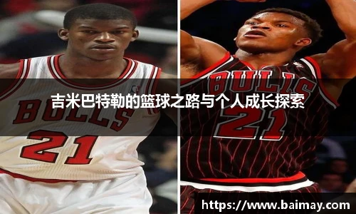 吉米巴特勒的篮球之路与个人成长探索
