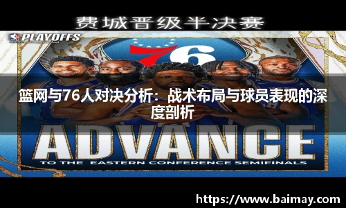 篮网与76人对决分析：战术布局与球员表现的深度剖析