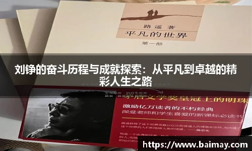 刘铮的奋斗历程与成就探索：从平凡到卓越的精彩人生之路