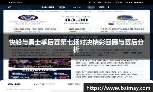 快船与勇士季后赛第七场对决精彩回顾与赛后分析