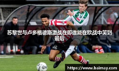 苏黎世与卢多格德斯激战在即谁能在欧战中笑到最后
