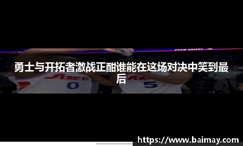 勇士与开拓者激战正酣谁能在这场对决中笑到最后