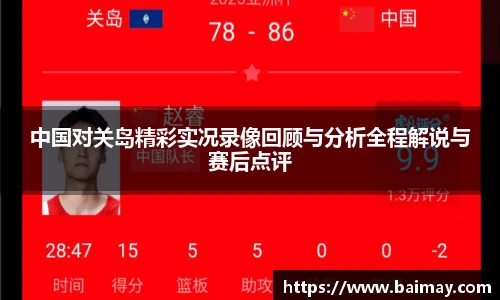中国对关岛精彩实况录像回顾与分析全程解说与赛后点评
