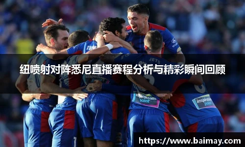 纽喷射对阵悉尼直播赛程分析与精彩瞬间回顾