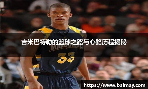 吉米巴特勒的篮球之路与心路历程揭秘