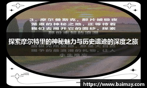 探索摩尔特里的神秘魅力与历史遗迹的深度之旅