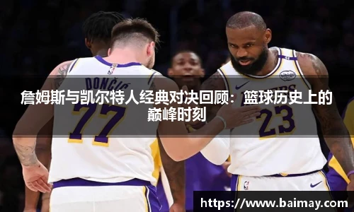 詹姆斯与凯尔特人经典对决回顾：篮球历史上的巅峰时刻