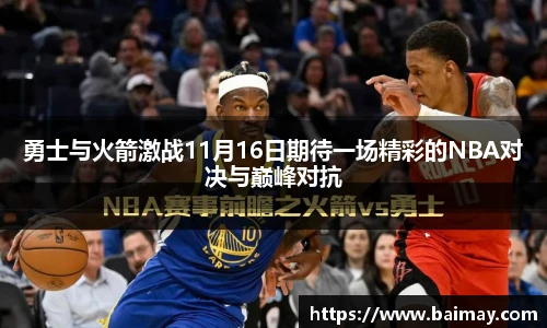 勇士与火箭激战11月16日期待一场精彩的NBA对决与巅峰对抗
