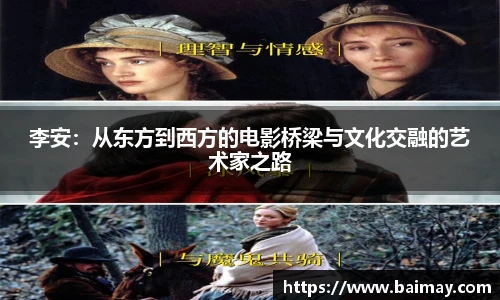 李安：从东方到西方的电影桥梁与文化交融的艺术家之路