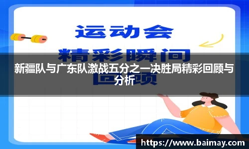 新疆队与广东队激战五分之一决胜局精彩回顾与分析