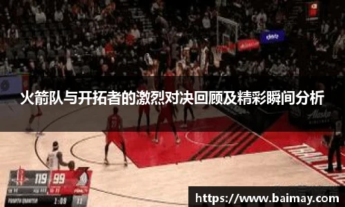 火箭队与开拓者的激烈对决回顾及精彩瞬间分析