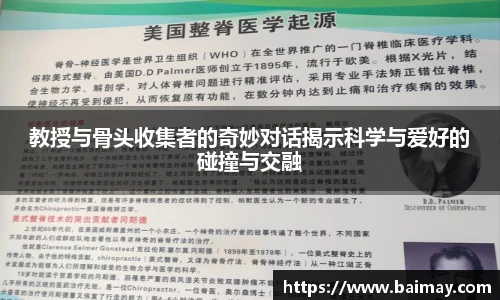 教授与骨头收集者的奇妙对话揭示科学与爱好的碰撞与交融