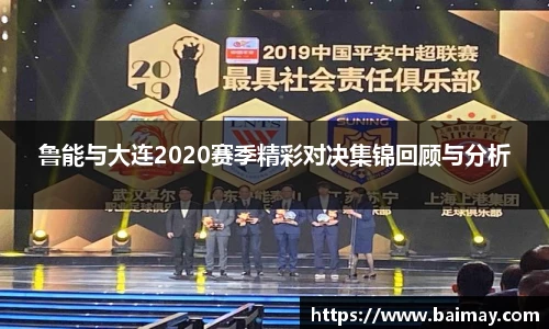 鲁能与大连2020赛季精彩对决集锦回顾与分析