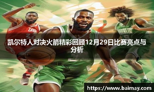 凯尔特人对决火箭精彩回顾12月29日比赛亮点与分析