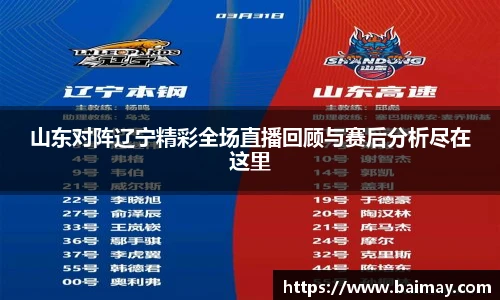 山东对阵辽宁精彩全场直播回顾与赛后分析尽在这里