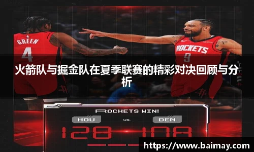 火箭队与掘金队在夏季联赛的精彩对决回顾与分析
