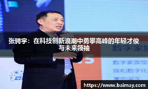 张骋宇：在科技创新浪潮中勇攀高峰的年轻才俊与未来领袖