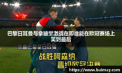 巴黎日耳曼与拿玻里激战在即谁能在欧冠赛场上笑到最后