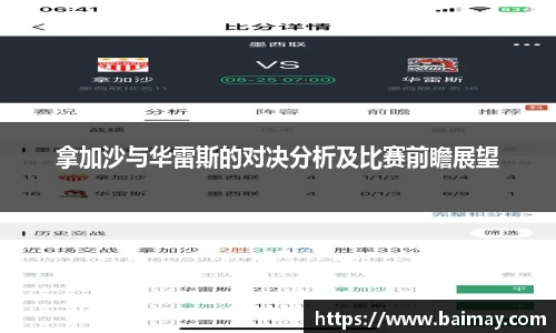 拿加沙与华雷斯的对决分析及比赛前瞻展望