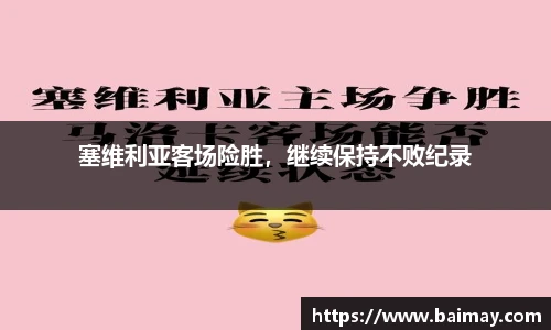 塞维利亚客场险胜，继续保持不败纪录