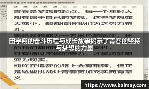 田宇翔的奋斗历程与成长故事揭示了青春的坚持与梦想的力量