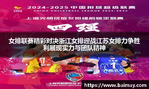 女排联赛精彩对决浙江女排迎战江苏女排力争胜利展现实力与团队精神