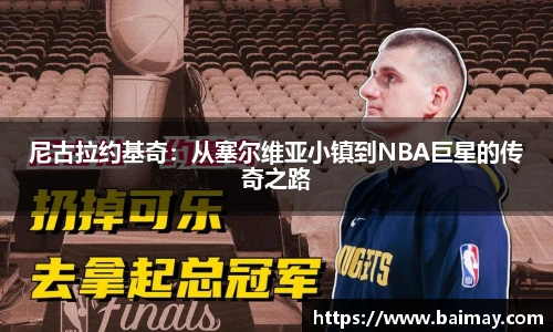尼古拉约基奇：从塞尔维亚小镇到NBA巨星的传奇之路