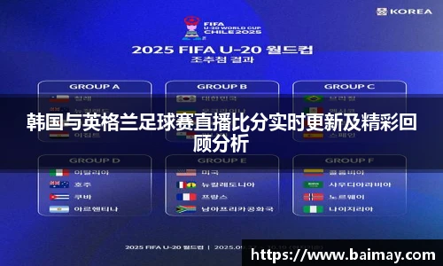 韩国与英格兰足球赛直播比分实时更新及精彩回顾分析