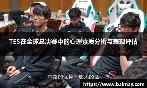 TES在全球总决赛中的心理素质分析与表现评估