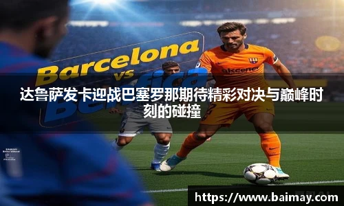 达鲁萨发卡迎战巴塞罗那期待精彩对决与巅峰时刻的碰撞