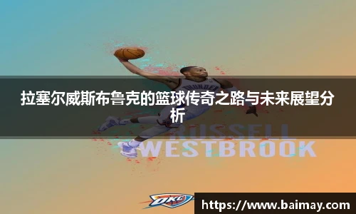 拉塞尔威斯布鲁克的篮球传奇之路与未来展望分析
