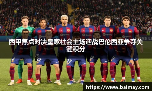 西甲焦点对决皇家社会主场迎战巴伦西亚争夺关键积分