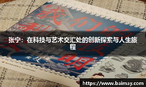 张宁：在科技与艺术交汇处的创新探索与人生旅程